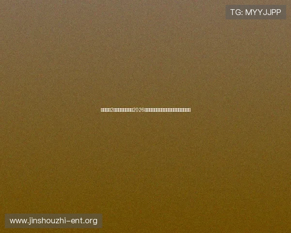 沐鸣娱乐2世界杯专题报道：2026年足球盛事背后的故事与明星球员深度访谈